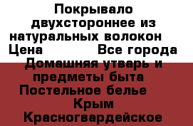 Покрывало двухстороннее из натуральных волокон. › Цена ­ 2 500 - Все города Домашняя утварь и предметы быта » Постельное белье   . Крым,Красногвардейское